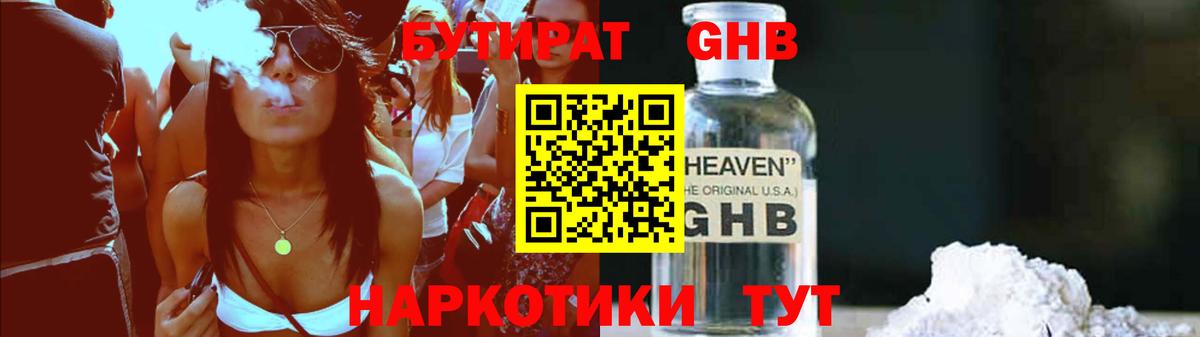 БУТИРАТ оксибутират Электросталь