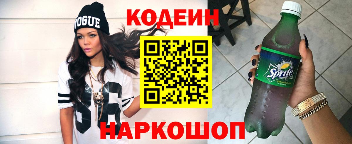 Codein напиток Lean (лин) Электросталь