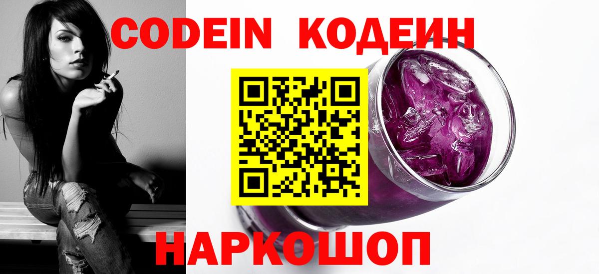 Электросталь  Кодеин Purple Drank  Вход с VPN 
